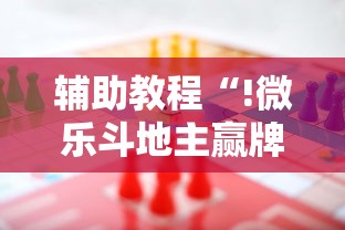 辅助教程“!微乐斗地主赢牌规律”其实确实有挂