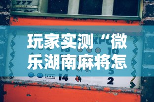 玩家实测“微乐湖南麻将怎么能赢”其实确实有挂