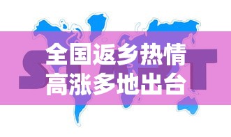 全国返乡热情高涨多地出台新规定/全国返乡政策查询系统 全国返乡热情高涨多地出台新规定/全国返乡政策查询系统