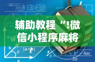 辅助教程“!微信小程序麻将有没有挂百度知道”的确是有挂