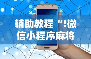 辅助教程“!微信小程序麻将有没有挂百度知道”的确是有挂