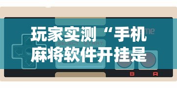 玩家实测“手机麻将软件开挂是真的吗”的确是有挂