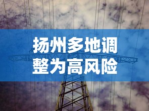 扬州多地调整为高风险地区/扬州高风险吗 扬州多地调整为高风险地区/扬州高风险吗