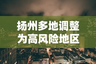 扬州多地调整为高风险地区/扬州高风险吗 扬州多地调整为高风险地区/扬州高风险吗