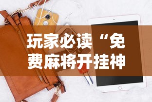 玩家必读“免费麻将开挂神器下载软件”的确是有挂