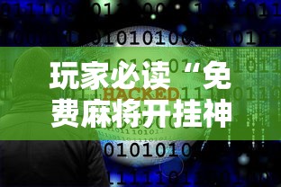 玩家必读“免费麻将开挂神器下载软件”的确是有挂