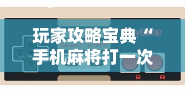 玩家攻略宝典“手机麻将打一次输一次”的确是有挂