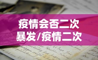 疫情会否二次暴发/疫情二次爆发会不会封城