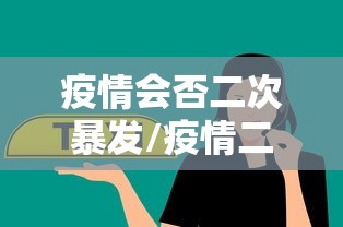 疫情会否二次暴发/疫情二次爆发会不会封城