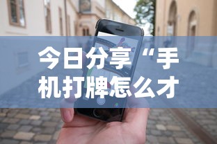 今日分享“手机打牌怎么才能赢”的确是有挂