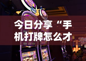 今日分享“手机打牌怎么才能赢”的确是有挂