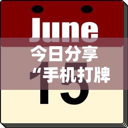 今日分享“手机打牌怎么才能赢”的确是有挂