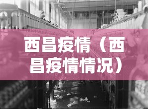 西昌疫情（西昌疫情情况）