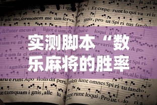 实测脚本“数乐麻将的胜率提高方法”的确是有挂