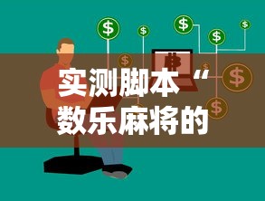 实测脚本“数乐麻将的胜率提高方法”的确是有挂