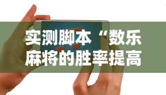 实测脚本“数乐麻将的胜率提高方法”的确是有挂