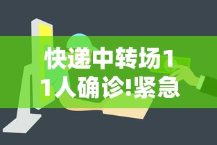 快递中转场11人确诊!紧急提醒/快递到中转场是什么意思