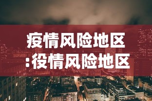 疫情风险地区:役情风险地区