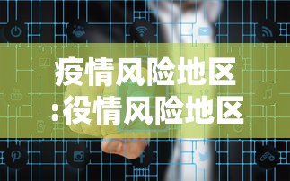 疫情风险地区:役情风险地区