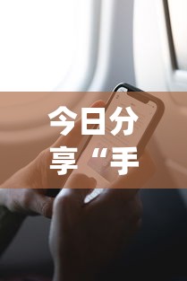 今日分享“手机麻将有假吗”(确实真的有挂)
