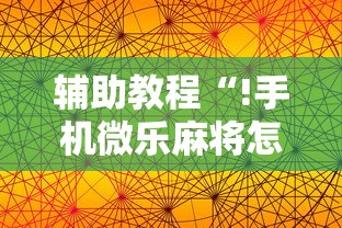 辅助教程“!手机微乐麻将怎么提高胜率”其实确实有挂