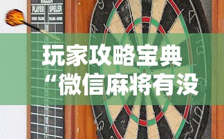 玩家攻略宝典“微信麻将有没有诀窍”的确是有挂