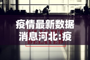 疫情最新数据消息河北:疫情最新情况 最新消息 河北 疫情最新数据消息河北:疫情最新情况 最新消息 河北