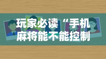 玩家必读“手机麻将能不能控制别人的牌”的确是有挂