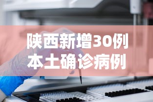 陕西新增30例本土确诊病例/陕西新增确诊病例详情 陕西新增30例本土确诊病例/陕西新增确诊病例详情
