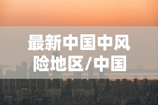 最新中国中风险地区/中国最新风险区划分 最新中国中风险地区/中国最新风险区划分