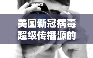 美国新冠病毒超级传播源的简单介绍