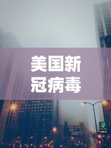 美国新冠病毒超级传播源的简单介绍