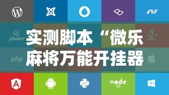 实测脚本“微乐麻将万能开挂器苹果版下载免费	”的确是有挂