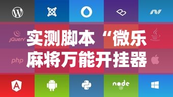 实测脚本“微乐麻将万能开挂器苹果版下载免费”的确是有挂