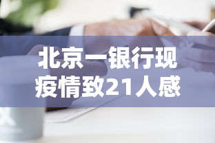 北京一银行现疫情致21人感染:北京银行最新状况