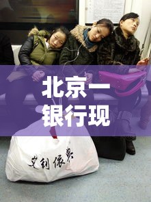 北京一银行现疫情致21人感染:北京银行最新状况 北京一银行现疫情致21人感染:北京银行最新状况