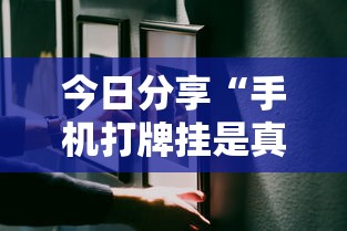 今日分享“手机打牌挂是真的吗”其实确实有挂