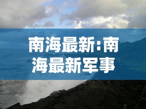 南海最新:南海最新军事消息今天的新闻