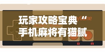 玩家攻略宝典“手机麻将有猫腻吗”其实确实有挂