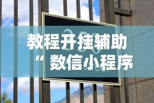 教程开挂辅助“ 数信小程序微乐麻将有没有挂”的确是有挂