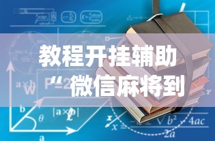 教程开挂辅助“ 微信麻将到底有没有挂”(透视)其实确实有挂