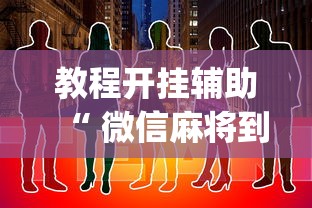 玩家必看“旺旺南平麻将是不是可以开挂”详细分享步骤
