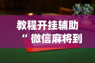 教程开挂辅助“ 微信麻将到底有没有挂”(透视)其实确实有挂