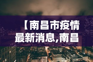 【南昌市疫情最新消息,南昌市最新疫情报告发布】 【南昌市疫情最新消息,南昌市最新疫情报告发布】