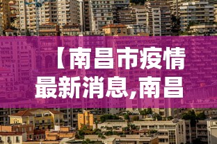 【南昌市疫情最新消息,南昌市最新疫情报告发布】 【南昌市疫情最新消息,南昌市最新疫情报告发布】
