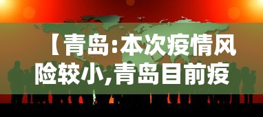 【青岛:本次疫情风险较小,青岛目前疫情风险等级】
