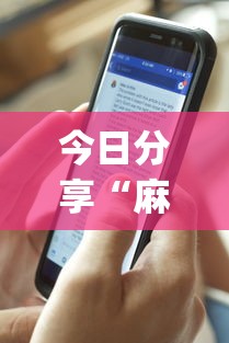 今日分享“麻将软件开挂是真的假的”(透视)其实确实有挂