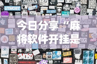 今日分享“麻将软件开挂是真的假的”(透视)其实确实有挂