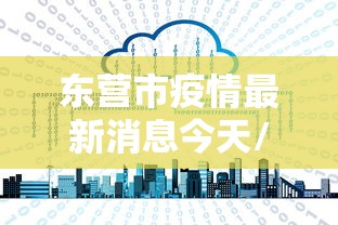 东营市疫情最新消息今天/东营市疫情最新信息 东营市疫情最新消息今天/东营市疫情最新信息