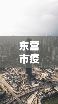 东营市疫情最新消息今天/东营市疫情最新信息